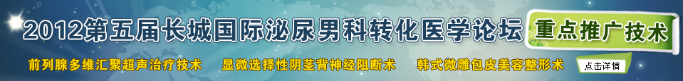 2012第五届长城国际男科论坛重点推广技术