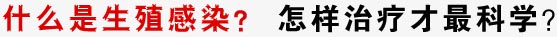 什么是生殖感染？怎么治疗才科学？