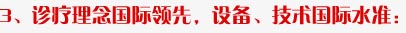 3.诊疗理念国际领先，设备，技术国际标准
