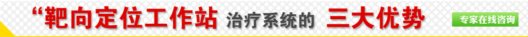 靶向定们工作站,治疗系统的绝对优势