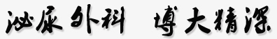 泌尿外科，博大精深